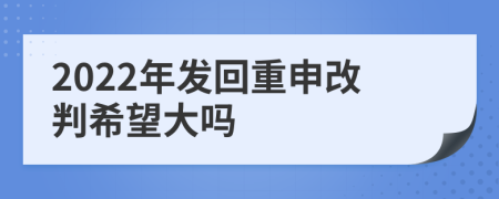 2022年发回重申改判希望大吗