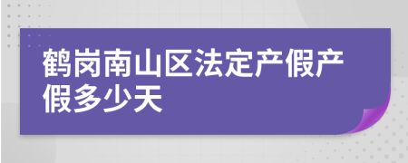 鹤岗南山区法定产假产假多少天