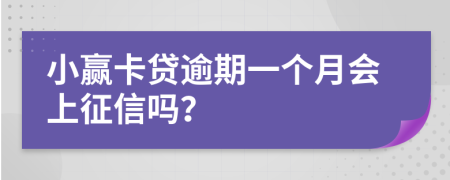 小赢卡贷逾期一个月会上征信吗？