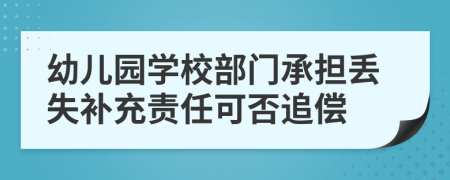 幼儿园学校部门承担丢失补充责任可否追偿