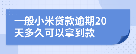 一般小米贷款逾期20天多久可以拿到款