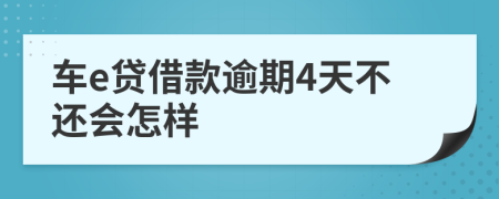 车e贷借款逾期4天不还会怎样