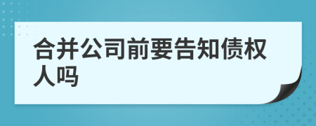 合并公司前要告知债权人吗