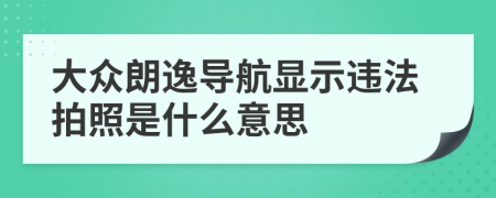 大众朗逸导航显示违法拍照是什么意思