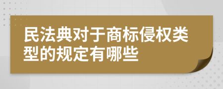 民法典对于商标侵权类型的规定有哪些