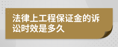 法律上工程保证金的诉讼时效是多久