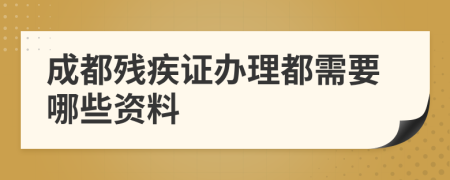 成都残疾证办理都需要哪些资料