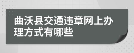 曲沃县交通违章网上办理方式有哪些