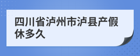 四川省泸州市泸县产假休多久