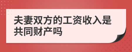 夫妻双方的工资收入是共同财产吗