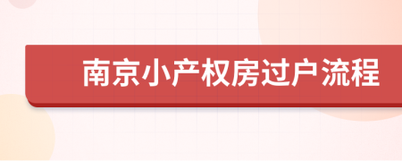 南京小产权房过户流程