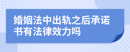 婚姻法中出轨之后承诺书有法律效力吗