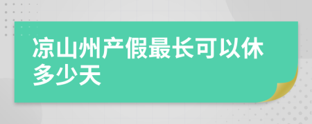 凉山州产假最长可以休多少天