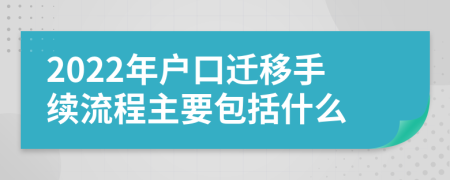 2022年户口迁移手续流程主要包括什么