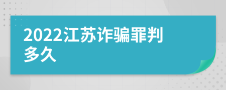 2022江苏诈骗罪判多久