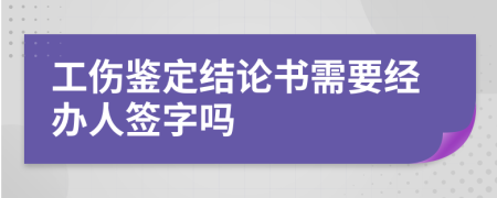 工伤鉴定结论书需要经办人签字吗