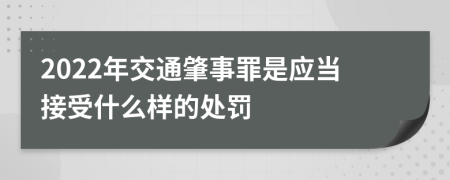 2022年交通肇事罪是应当接受什么样的处罚