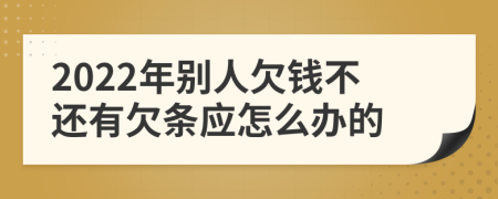 2022年别人欠钱不还有欠条应怎么办的