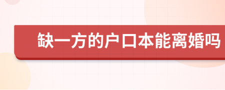 缺一方的户口本能离婚吗