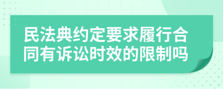 民法典约定要求履行合同有诉讼时效的限制吗