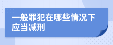 一般罪犯在哪些情况下应当减刑