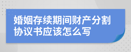 婚姻存续期间财产分割协议书应该怎么写