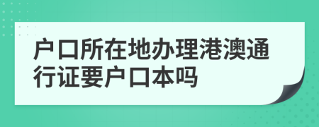 户口所在地办理港澳通行证要户口本吗