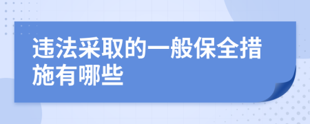 违法采取的一般保全措施有哪些