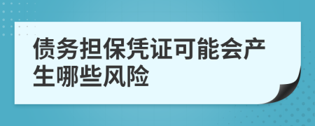 债务担保凭证可能会产生哪些风险