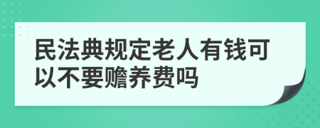 民法典规定老人有钱可以不要赡养费吗