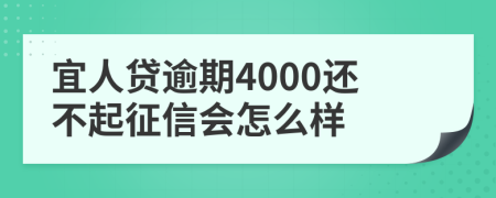 宜人贷逾期4000还不起征信会怎么样