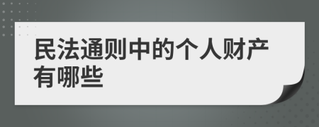 民法通则中的个人财产有哪些