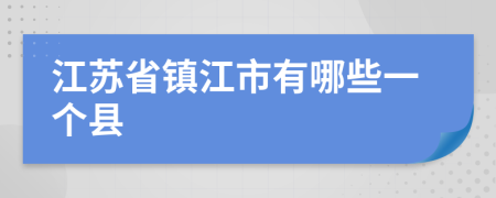 江苏省镇江市有哪些一个县