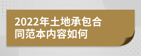 2022年土地承包合同范本内容如何