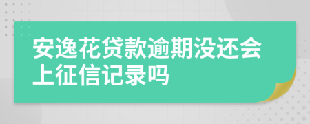 安逸花贷款逾期没还会上征信记录吗