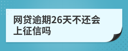 网贷逾期26天不还会上征信吗