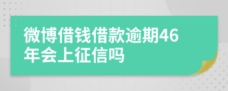 微博借钱借款逾期46年会上征信吗