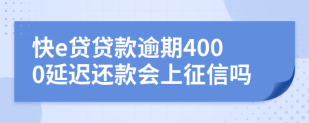 快e贷贷款逾期4000延迟还款会上征信吗