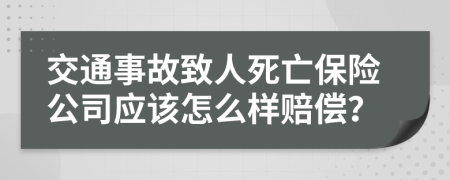 交通事故致人死亡保险公司应该怎么样赔偿？