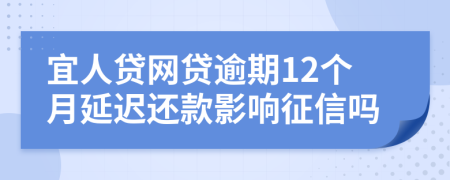 宜人贷网贷逾期12个月延迟还款影响征信吗