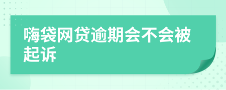 嗨袋网贷逾期会不会被起诉