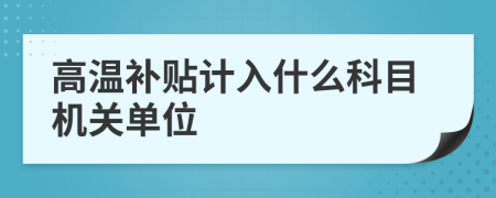 高温补贴计入什么科目机关单位