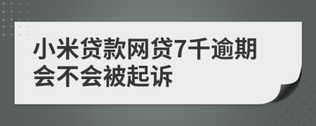 小米贷款网贷7千逾期会不会被起诉