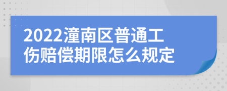 2022潼南区普通工伤赔偿期限怎么规定