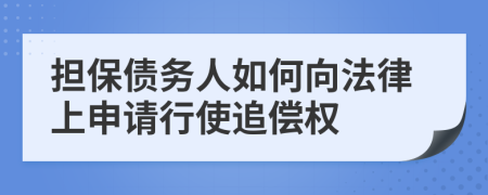 担保债务人如何向法律上申请行使追偿权