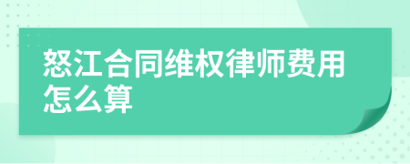 怒江合同维权律师费用怎么算