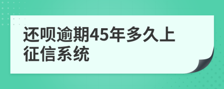 还呗逾期45年多久上征信系统