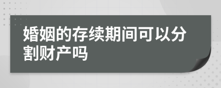 婚姻的存续期间可以分割财产吗