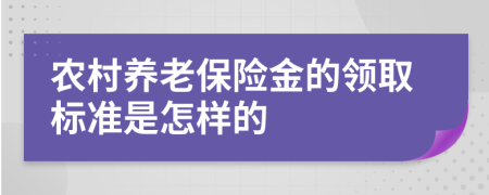 农村养老保险金的领取标准是怎样的