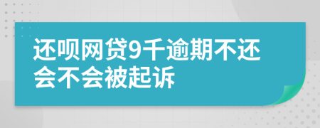 还呗网贷9千逾期不还会不会被起诉
